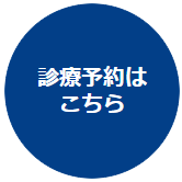 診療予約はこちら