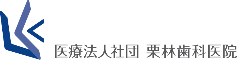 医療法人社団 栗林歯科医院